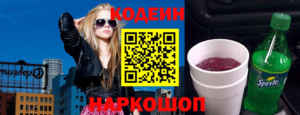 Codein напиток Lean (лин)  Вход с VPN  Кодеин Purple Drank  Владикавказ 